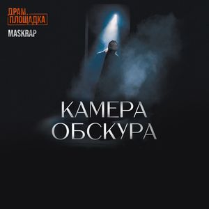 Его звали Мюллер: OST к спектаклю «Камера Обскура»