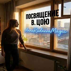 Посвящение В. Цою