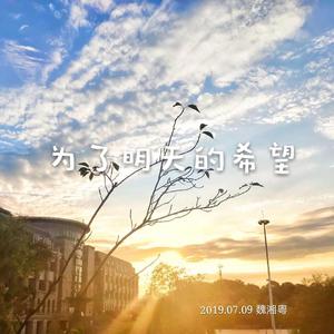 为了明天的希望