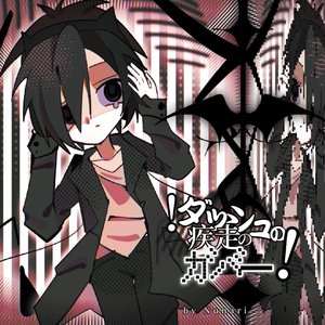 !ダッシュの疾走のガバー!