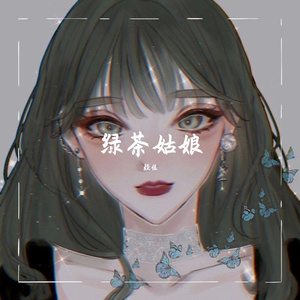 绿茶姑娘