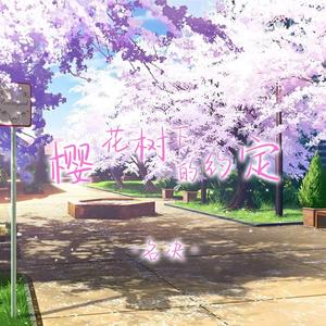 樱花树下的约定 (原声独唱版)
