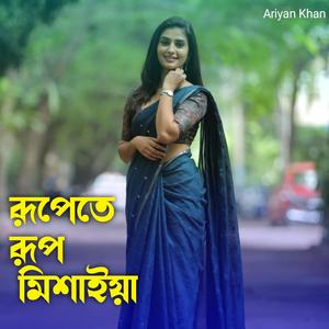 রূপেতে রূপ মিশাইয়া