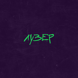 ЛУЗЕР