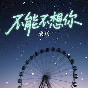 不能不想你