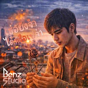 เธอยังจำได้หรือเปล่า