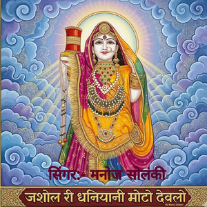 जशोल री धनियानी मोटो देवलो