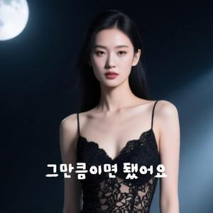 그만큼이면 됐어요