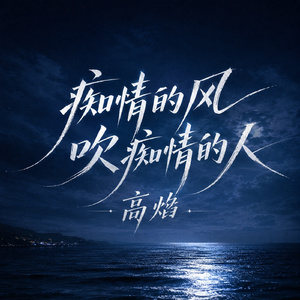 痴情的风吹痴情的人
