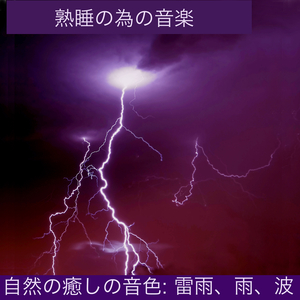 波, 穏やかな雷鳴と雨 -自然な眠りの手助け