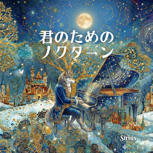 君のためのノクターン (feat. Sirius)
