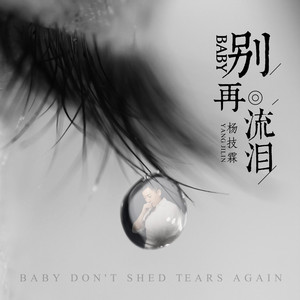 Baby 别再流泪