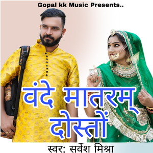 वंदे मातरम् दोस्तों