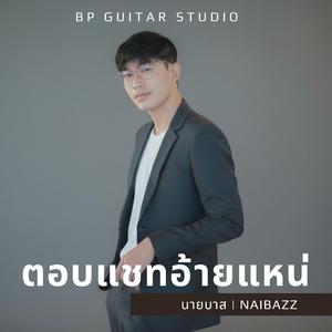 ตอบแชทอ้ายแหน่ (feat. มอส วรมน)