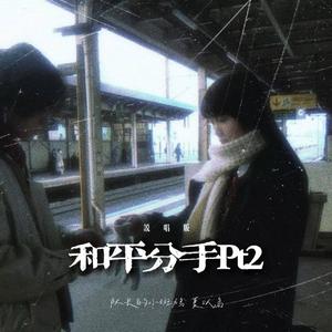 和平分手Pt.2 (说唱版)