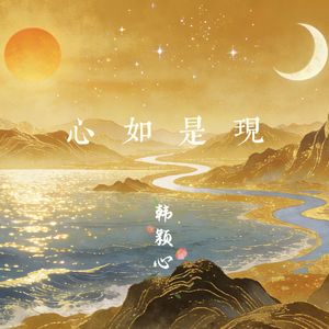 心如是现