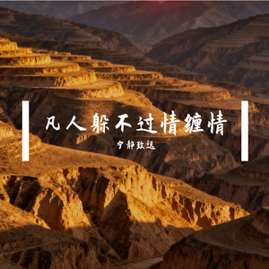 凡人躲不过情缠情