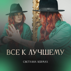 Все к лучшему