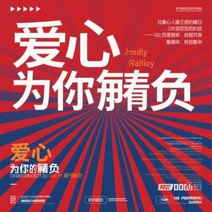 一片真心被你辜负 (Cover 李英)