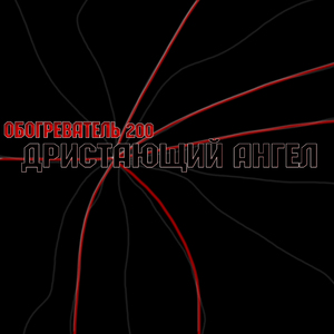 Дристающий ангел