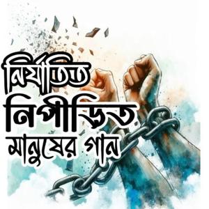 নির্যাতিত নিপীড়িত মানুষের গান | Nirjatito Nipirito Manusher Gaan - Original Lyrics & Tune -Rakib Mohammad (Milkan
