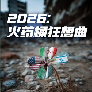 火药桶狂想曲 伴奏