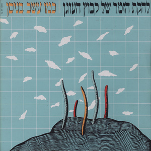 הם בזמר הזה