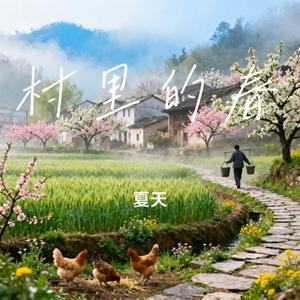 村里的春 (Cover 春风绣)