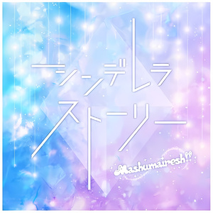 シンデレラストーリー