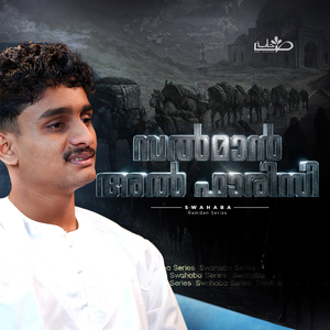 സൽമാൻ അൽ ഫാരിസി
