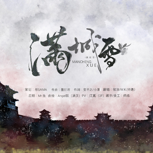 满城雪（Cover 萧忆情 / 特曼）