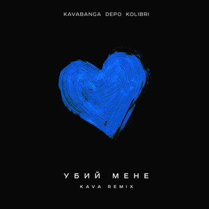 Убий мене (QANO remix)