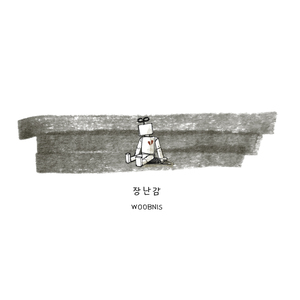 장난감 (feat. 예린)