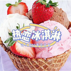 热恋冰淇淋（Cover：yihuik苡慧）