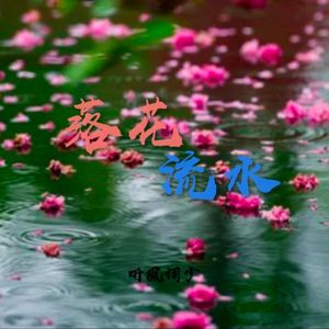 落花流水