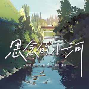 思念的小河（伴奏）.wav
