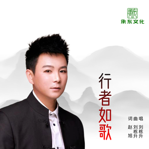 行者如歌