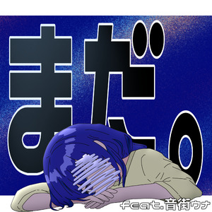 まだ。 feat. 音街ウナ