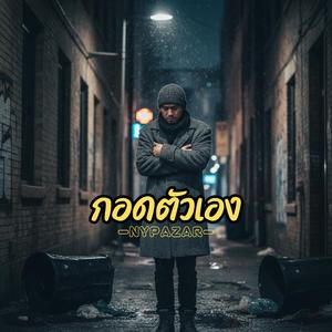 กอดตัวเอง