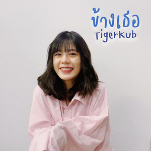 ข้างเธอ