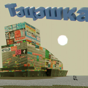 Тэцэшка