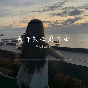 或许失去更自由