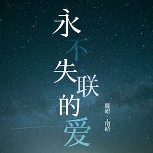 永不失联的爱