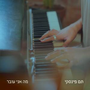 מה אני עובר