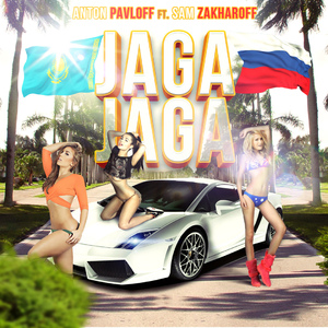 Джага джага