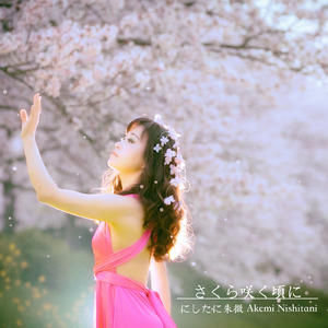 さくら咲く頃に