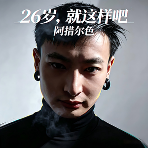 二十六岁就这样吧