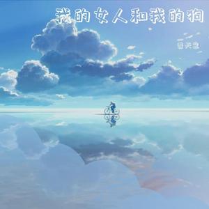 我的女人和我的狗