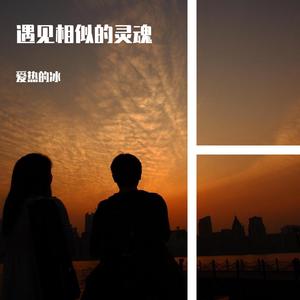 遇见相似的灵魂