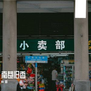 南巷旧香